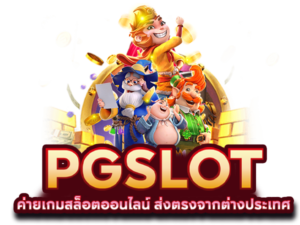 สล็อตพีจีแตกง่าย โบนัสแตกบ่อย 2026