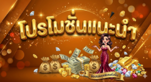 โปรโมชั่นสล็อต 19 รับ 100 โบนัสสมาชิกใหม่